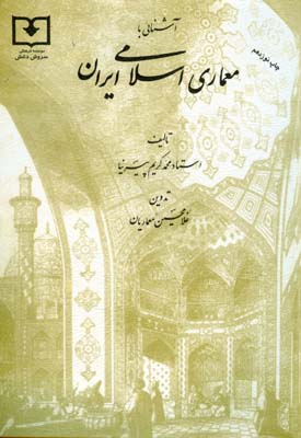 آش‍ن‍ای‍ی‌ ب‍ا م‍ع‍م‍اری‌ اس‍لام‍ی‌ ای‍ران‌ "س‍اخ‍ت‍م‍ان‍ه‍ای‌ درون‌‌ش‍ه‍ری‌ و ب‍رون‌‌ش‍ه‍ری‌"